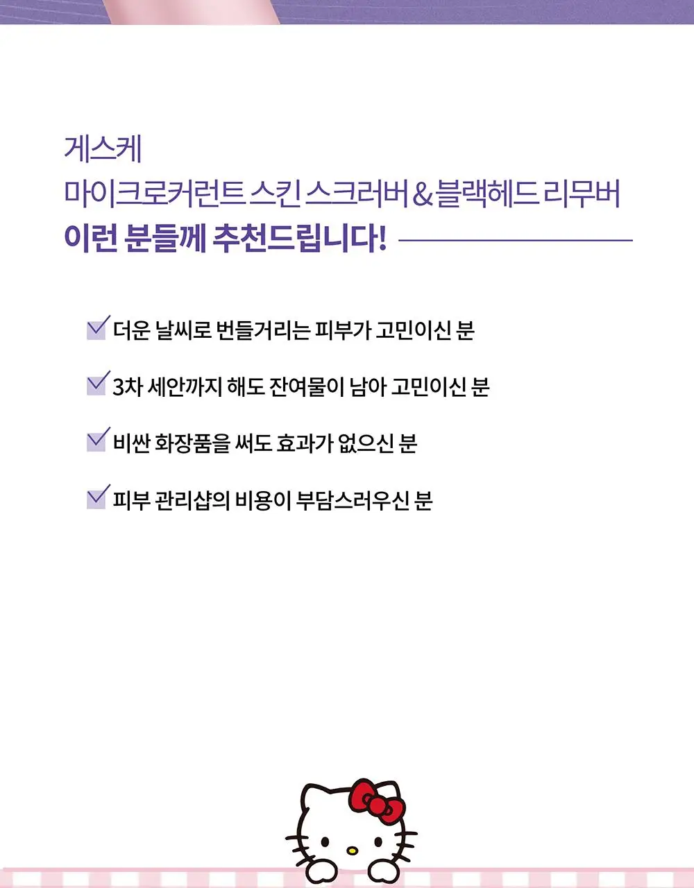 [필링/피지제거] 게스케 산리오 헬로키티 미세전류 아쿠아필 & 블랙헤드 리무버 9 in 1 상세페이지 4